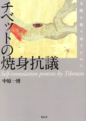 チベットの焼身抗義太陽を取り戻すために