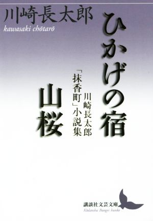 ひかげの宿 山桜 川崎長太郎「抹香町」小説集 講談社文芸文庫