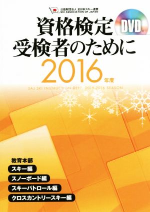 資格検定受検者のために(2016年度) スキー編 スノーボード編 スキーパトロール編 クロスカントリースキー編