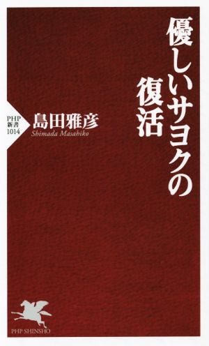 優しいサヨクの復活 PHP新書1014