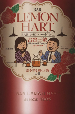 BARレモン・ハート 恋を彩る煌くお酒の巻(文庫版) 双葉社C文庫