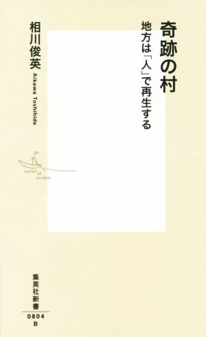 奇跡の村 地方は「人」で再生する 集英社新書