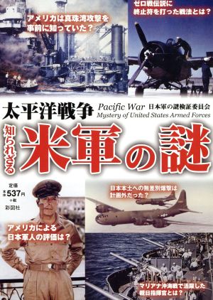 太平洋戦争 知られざる米軍の謎