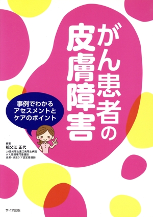 がん患者の皮膚障害 事例でわかるアセスメントとケアのポイント