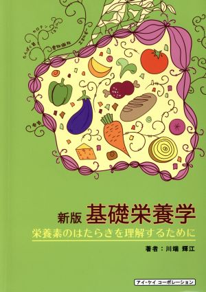 基礎栄養学 新版栄養素のはたらきを理解するために