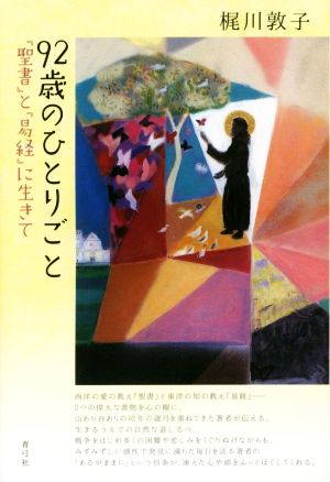 92歳のひとりごと 『聖書』と『易経』に生きて