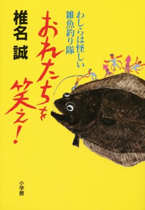 おれたちを笑え！ わしらは怪しい雑魚釣り隊