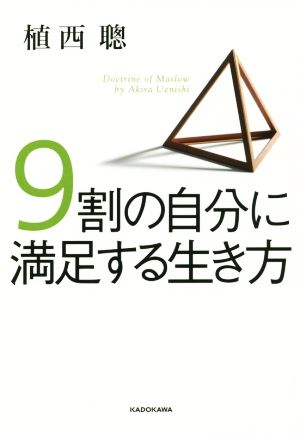 9割の自分に満足する生き方