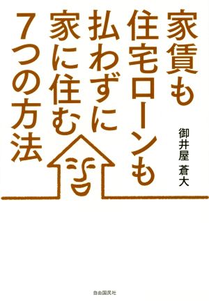 家賃も住宅ローンも払わずに家に住む7つの方法