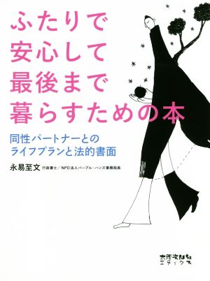 ふたりで安心して最後まで暮らすための本 同性パートナーとのライフプランと法的書面