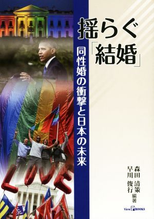 揺らぐ「結婚」同性婚の衝撃と日本の未来View P BOOKS
