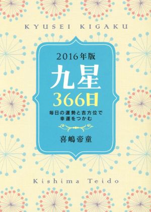 九星366日(2016年版) 毎日の運勢と吉方位で幸運をつかむ