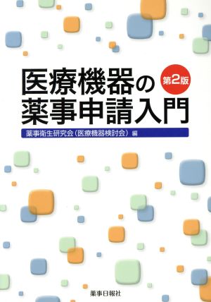 医療機器の薬事申請入門 第2版