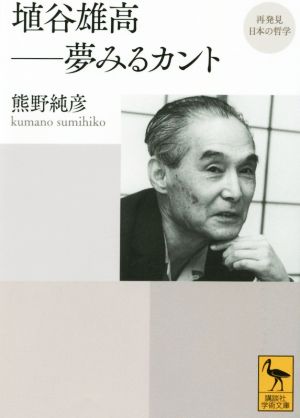 埴谷雄高 夢みるカント講談社学術文庫再発見 日本の哲学