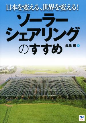 「ソーラーシェアリング」のすすめ 日本を変える、世界を変える！