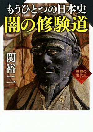 もうひとつの日本史 闇の修験道 ワニ文庫5異端の古代史