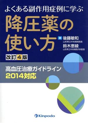 降圧薬の使い方 よくある副作用症例に学ぶ 改訂4版 高血圧治療ガイドライン2014対応