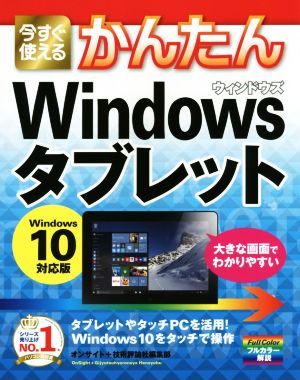 今すぐ使えるかんたん Windows タブレット Windows 10対応版