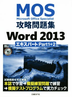 MOS攻略問題集Word2013 エキスパートPart1+2