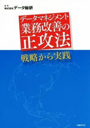 データマネジメント業務改善の正攻法