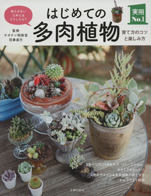 はじめての多肉植物 育て方のコツと楽しみ方実用No.1