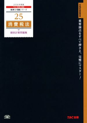 消費税法 個別計算問題集(2016年度版) 税理士受験シリーズ