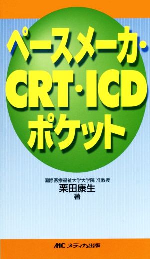 ペースメーカ・CRT・ICDポケット