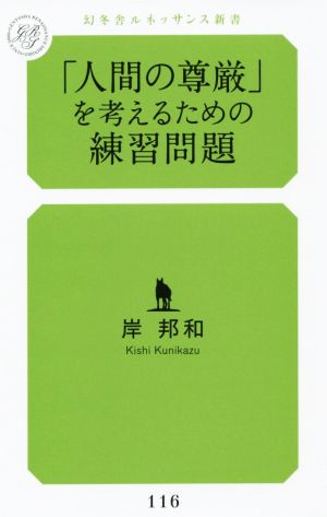 「人間の尊厳」を考えるための練習問題 幻冬舎ルネッサンス新書116