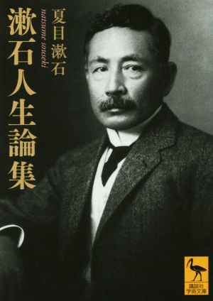 漱石人生論集講談社学術文庫
