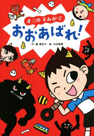 オニのすみかでおおあばれ！ おはなしトントン50