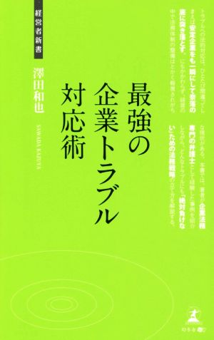 最強の企業トラブル対応術 経営者新書