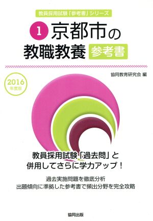 京都市の教職教養参考書(2016年度版) 教員採用試験「参考書」シリーズ1