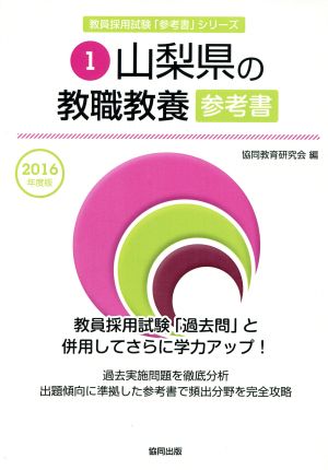 山梨県の教職教養参考書(2016年度版) 教員採用試験「参考書」シリーズ1