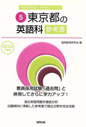 東京都の英語科参考書(2016年度版) 教員採用試験「参考書」シリーズ5