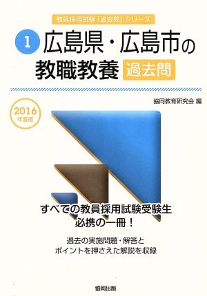 広島県・広島市の教職教養過去問(2016年度版) 教員採用試験「過去問」シリーズ1