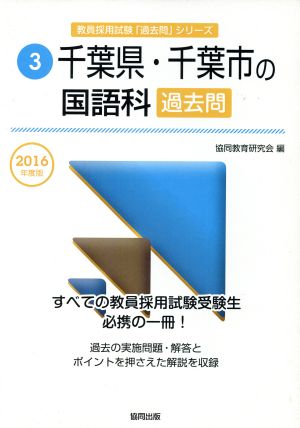 千葉県・千葉市の国語科過去問(2016年度版) 教員採用試験「過去問」シリーズ3