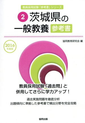 茨城県の一般教養参考書(2016年度版) 教員採用試験「参考書」シリーズ2