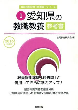 愛知県の教職教養参考書(2016年度版) 教員採用試験「参考書」シリーズ1