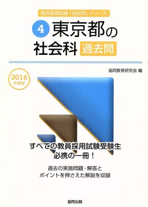 東京都の社会科過去問(2016年度版) 教員採用試験「過去問」シリーズ4