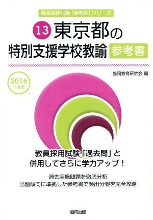 東京都の特別支援学校教諭参考書(2016年度版) 教員採用試験「参考書」シリーズ13