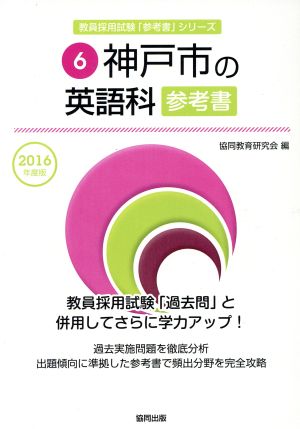 神戸市の英語科参考書(2016年度版) 教員採用試験「参考書」シリーズ6