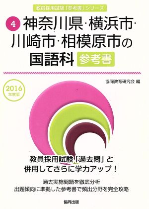 神奈川県・横浜市・川崎市・相模原市の国語科参考書(2016年度版) 教員採用試験「参考書」シリーズ4