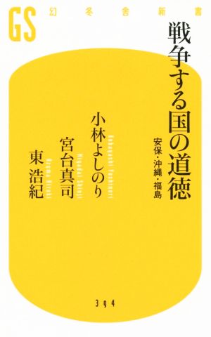 戦争する国の道徳幻冬舎新書394