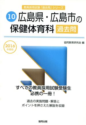 広島県・広島市の保健体育科過去問(2016年度版) 教員採用試験「過去問」シリーズ10