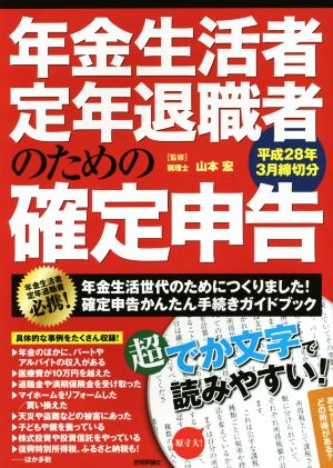 年金生活者・定年退職者のための確定申告 平成28年3月締切分