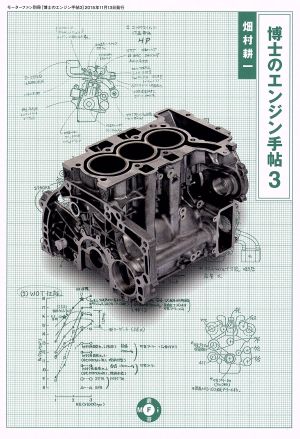 博士のエンジン手帖(3) モーターファン別冊 MFi叢書