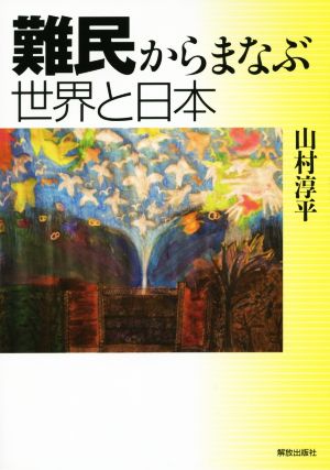 難民からまなぶ世界と日本