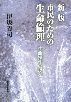 市民のための生命倫理 生命操作の現在 新版