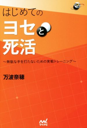 はじめてのヨセと死活 無駄な手を打たないための実戦トレーニング 囲碁人ブックス