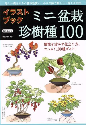 イラストブック ミニ盆栽珍樹種100 個性を活かす仕立て方、たっぷり100種ガイド！ KBムック